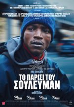 L'histoire de Souleymane – Το Παρίσι του Σουλεϊμάν