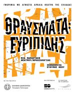 «ΘΡΑΥΣΜΑΤΑ: Ευριπίδης» από το Εθνικό Θέατρο