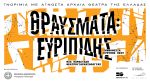 «ΘΡΑΥΣΜΑΤΑ: Ευριπίδης» από το Εθνικό Θέατρο