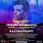 «ΑξΙΟΣ ΕΣΤΙ» Συναυλία-Αφιέρωμα στον Γρηγόρη Μπιθικώτση