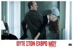 Mon Pire Cauchemar – …Ούτε στον Εχθρό μου!