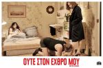 Mon Pire Cauchemar – …Ούτε στον Εχθρό μου!