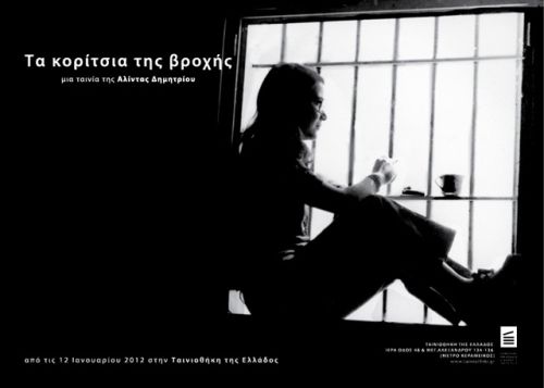 Τα κορίτσια της βροχής