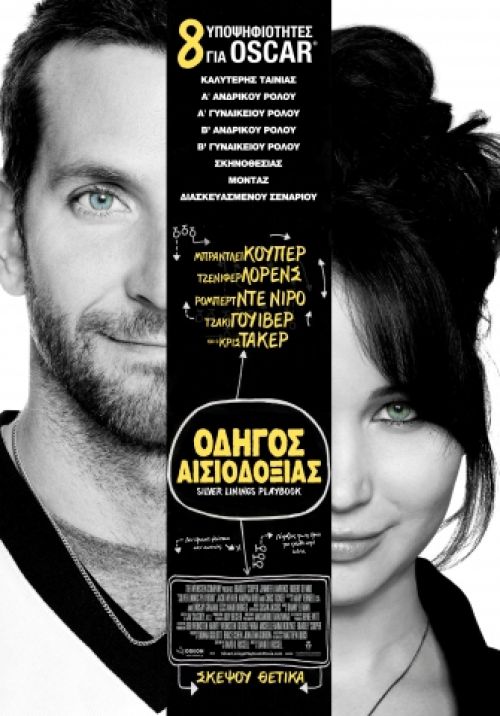 Silver Linings Playbook – Οδηγός Αισιοδοξίας