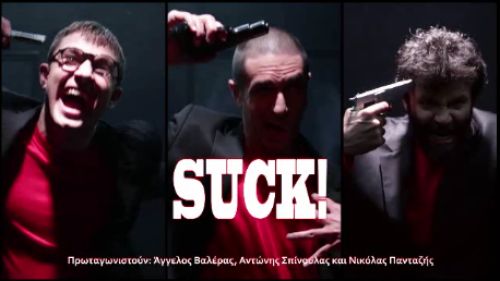Suck!  ‘Ερχεται από 20 Ιανουαρίου στο Θέατρο Λύχνος