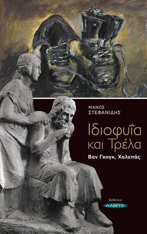 Ιδιοφυΐα και Τρέλα. Βαν Γκογκ, Χαλεπάς
