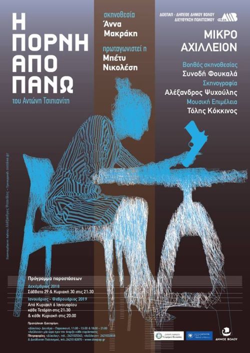 Η «πόρνη από πάνω» στο Βόλο