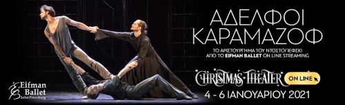Το Eifman Ballet έρχεται στο Christmas Theater Online