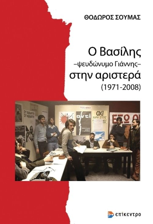 Ο Βασίλης – ψευδώνυμο Γιάννης – στην αριστερά