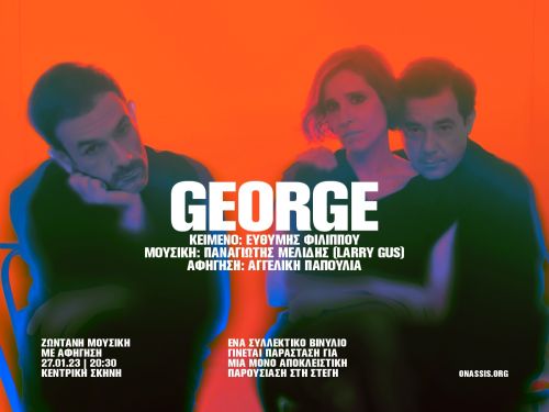 GEORGE: ΜΟΥΣΙΚΗ ΑΦΗΓΗΣΗ ΣΤΗ ΣΤΕΓΗ