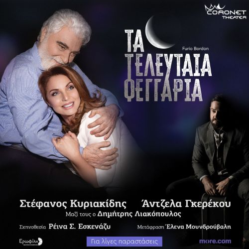 Τα Τελευταία Φεγγάρια στο Θέατρο Coronet