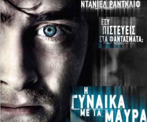 The woman in black - Η γυναίκα με τα μαύρα