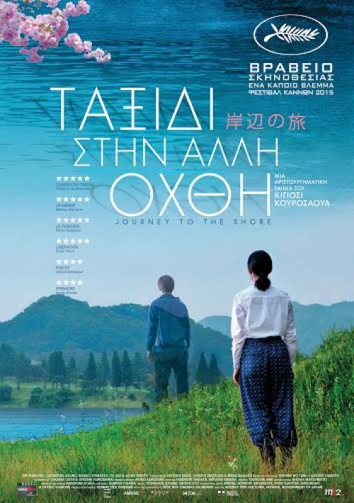 Kishibe No Tabi - Ταξίδι στην άλλη όχθη
