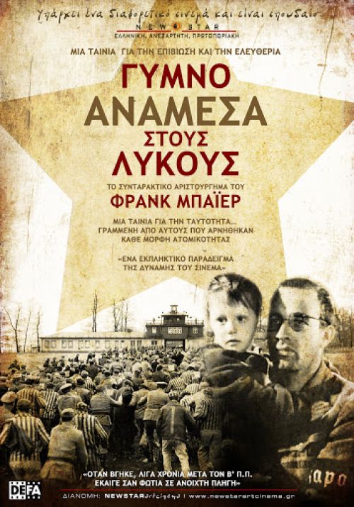 Nackt unter Wölfen – Γυμνό ανάμεσα στους Λύκους (Επανέκδοση)