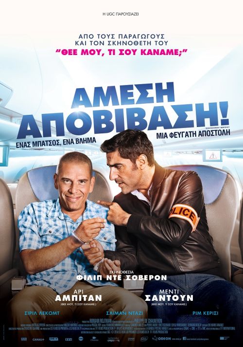 Débarquement immédiat! - Άμεση αποβίβαση!