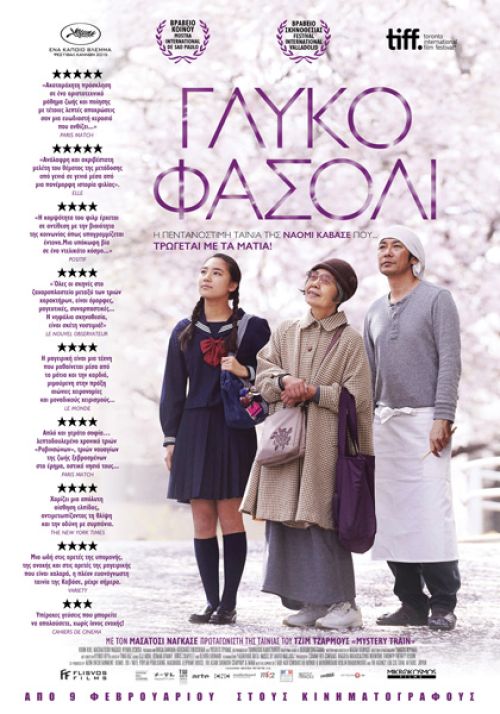An (Sweet Bean) – Γλυκό Φασόλι