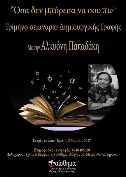 Σεμινάριο Δημιουργικής Γραφής