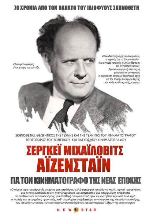 70 χρόνια από τον Θάνατο του Σεργκέι Μ. Άιζενστάιν