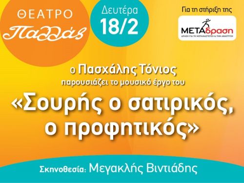 Σουρής ο σατιρικός, ο προφητικός