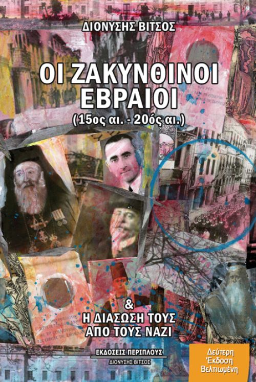 Οι Ζακυνθινοί Εβραίοι του Διονύση Βίτσου: Επίσημη παρουσίαση στο Ίδρυμα Θεοχαράκη