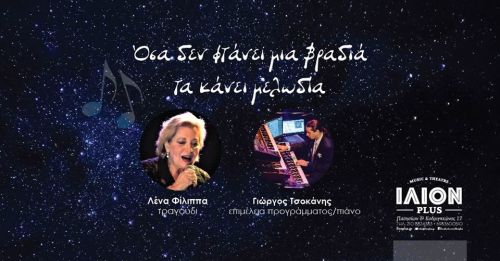 Όσα δεν φτάνει μια βραδιά τα κάνει μελωδία