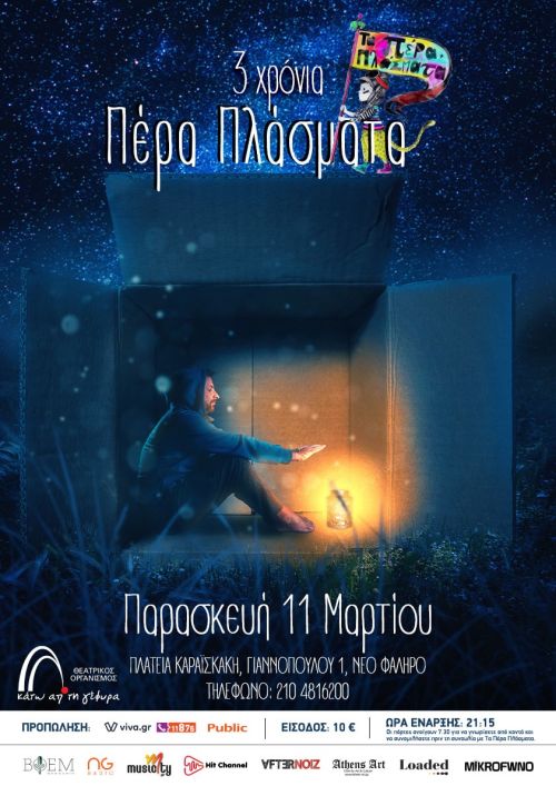Τα Πέρα Πλάσματα Live στο Θέατρο «Κάτω από τη Γέφυρα»
