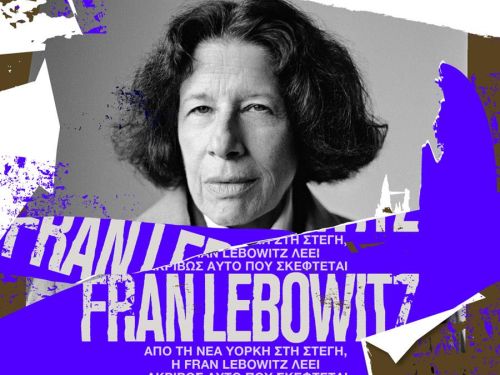 H FRAN LEBOWITZ ΣΤΗ ΣΤΕΓΗ