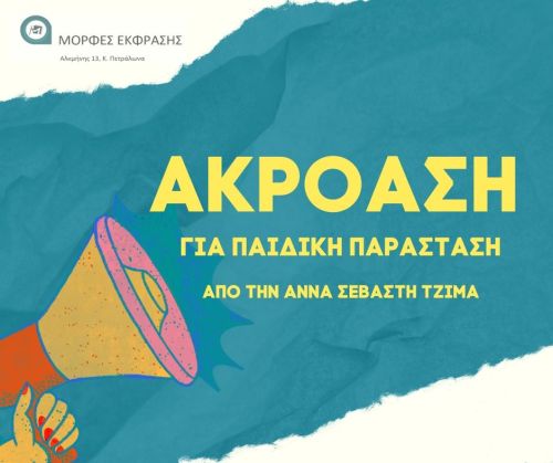 Θέατρο Μορφές Έκφρασης: Ακρόαση