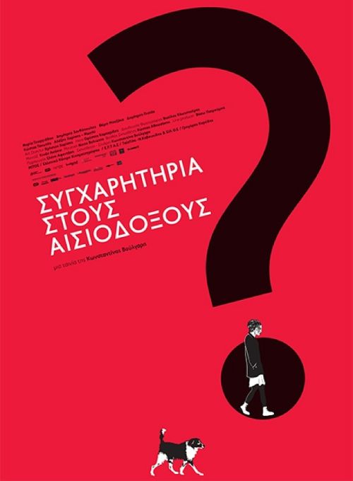 Συγχαρητήρια στους Αισιόδοξους;