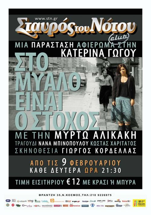 Στο μυαλό είναι ο στόχος!