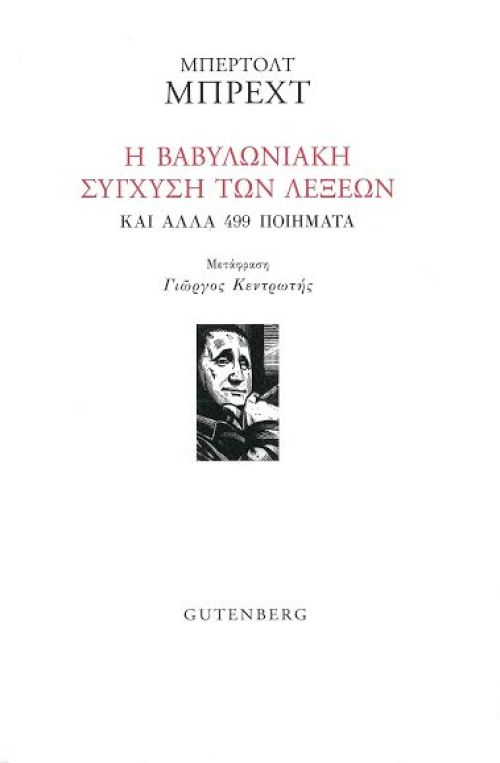 Η Βαβυλωνιακή Σύγχυση των Λέξεων και άλλα 499 Ποιήματα