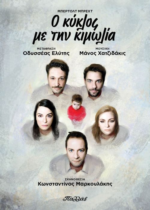 Ο Κύκλος Με Την Κιμωλία στο Θέατρο Παλλάς