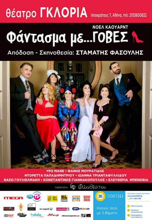 Το «Φάντασμα με Γόβες» συνεχίζει να στοιχειώνει το Θέατρο Γκλόρια