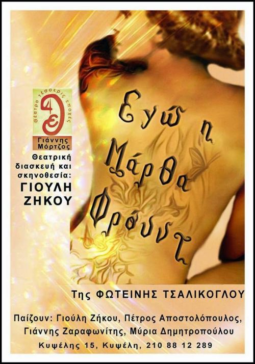 Εγώ, η Μάρθα Φρόυντ