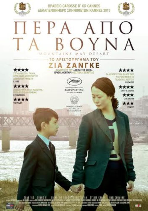 Shan he gu ren (Mountains may depart) – Πέρα από τα Βουνά