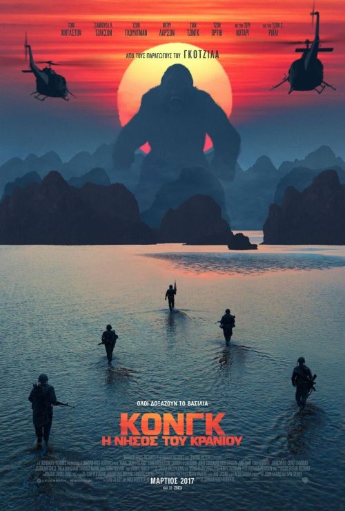 Kong: Skull Island - Kong: Η νήσος του κρανίου