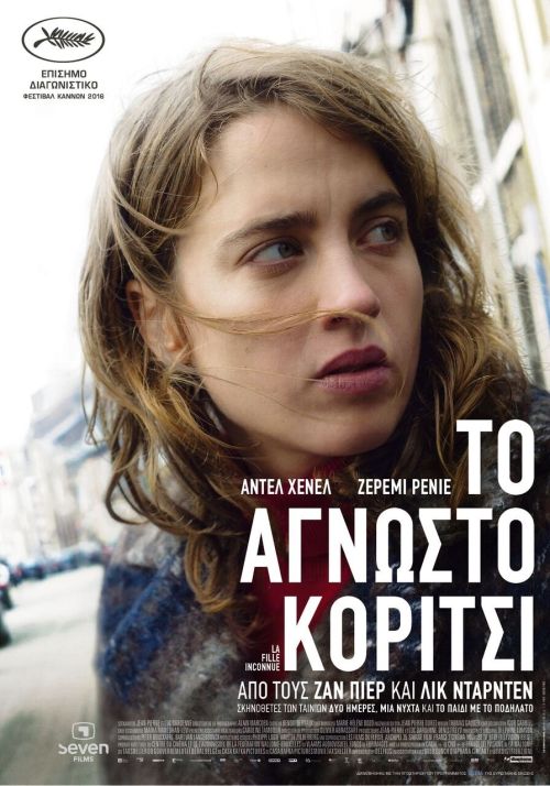 La fille inconnue – Το άγνωστο κορίτσι