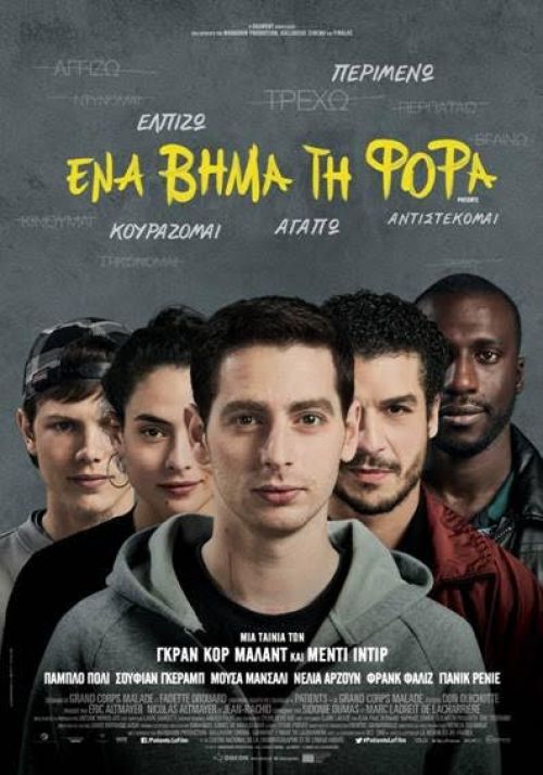 Patients (Step by Step) – Ένα βήμα τη φορά