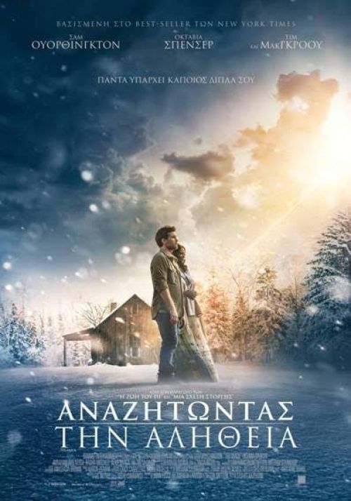 The Shack – Αναζητώντας την Αλήθεια