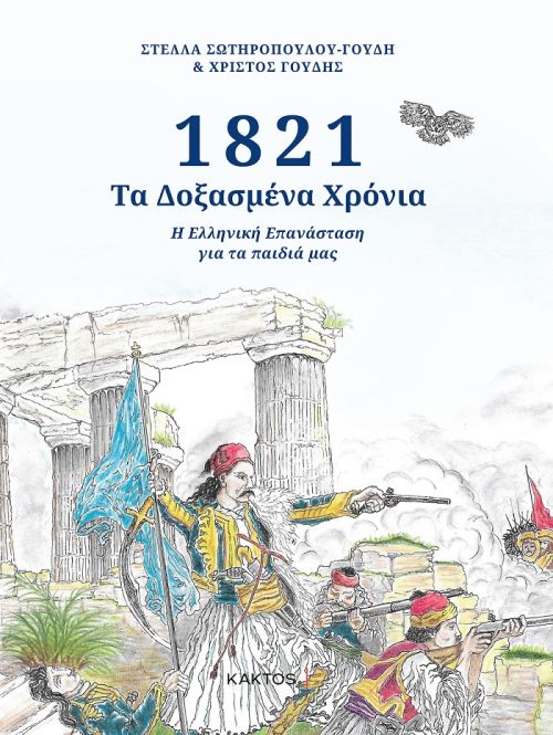 1821- Τα δοξασμένα χρόνια