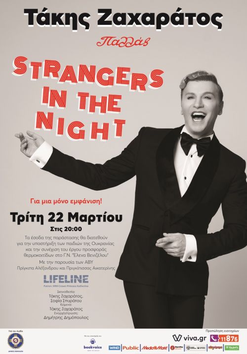 Τάκης Ζαχαράτος: Strangers in the Night