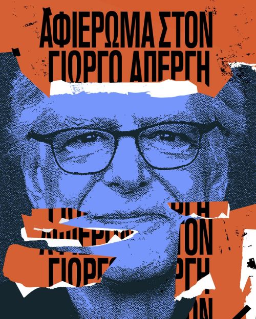 Αποκρυπτογραφώντας το σύμπαν του Γιώργου Απέργη