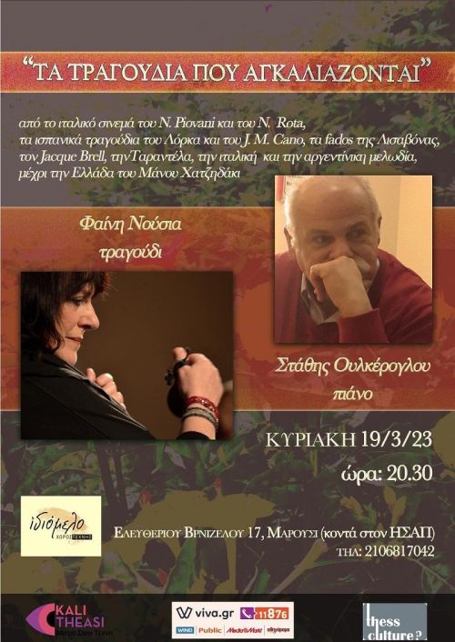 Τραγούδια που…αγκαλιάζονται