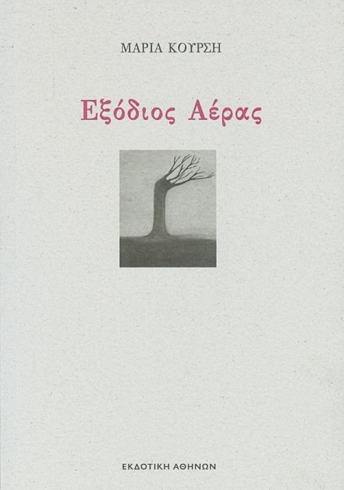 Εξόδιος Αέρας