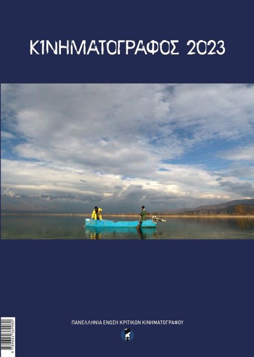 Κινηματογράφος 2023: Το κινηματογραφικό αλμανάκ της ΠΕΚΚ