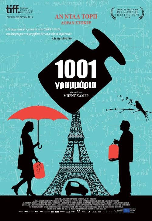 1001 Gram – 1001 Γραμμάρια