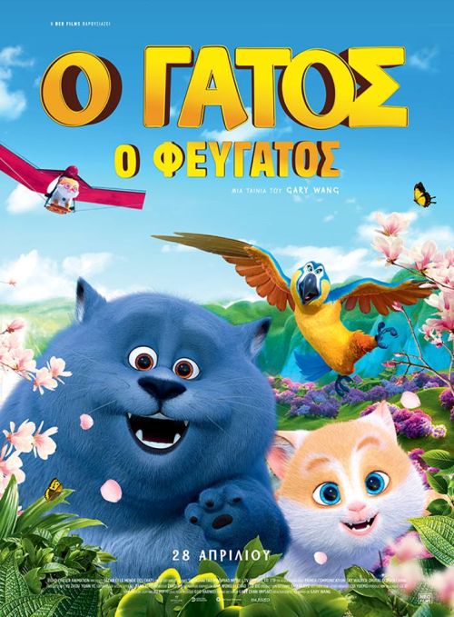 Cats and Peachtopia – Ο Γάτος ο Φευγάτος
