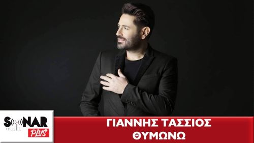 Ο Γιάννης Τάσσιος επιστρέφει και δηλώνει «Θυμώνω»