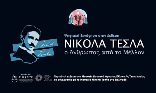 Nikola Tesla : Ψηφιακή ξενάγηση σε μια σημαντική έκθεση