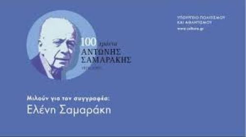 Μιλώντας για τον Αντώνη Σαμαράκη